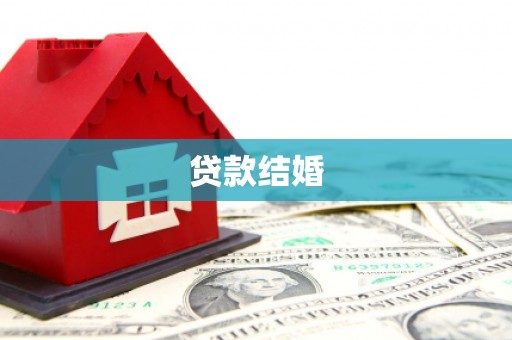 师宗贷款结婚