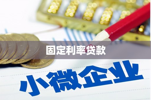 师宗固定利率贷款