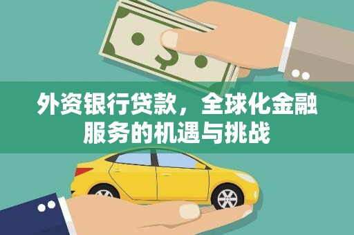 师宗外资银行贷款，全球化金融服务的机遇与挑战