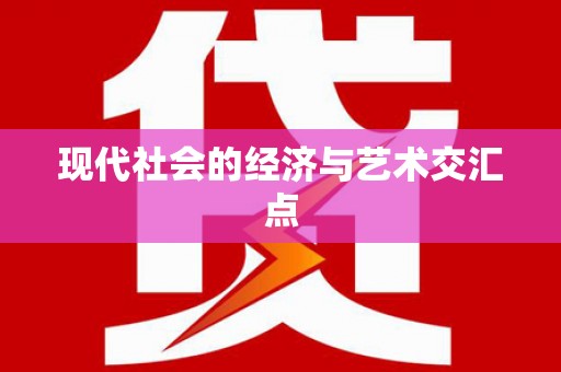 师宗现代社会的经济与艺术交汇点
