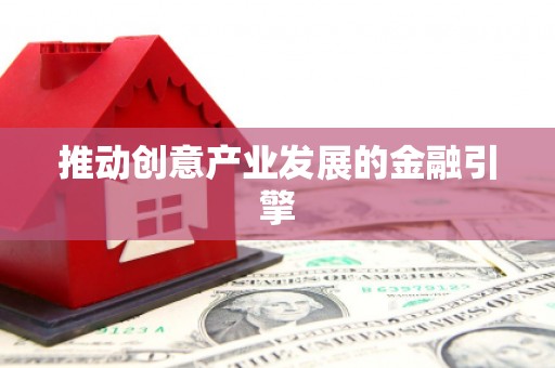 师宗推动创意产业发展的金融引擎