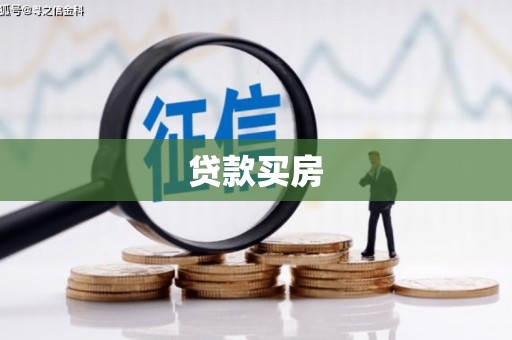 师宗贷款买房