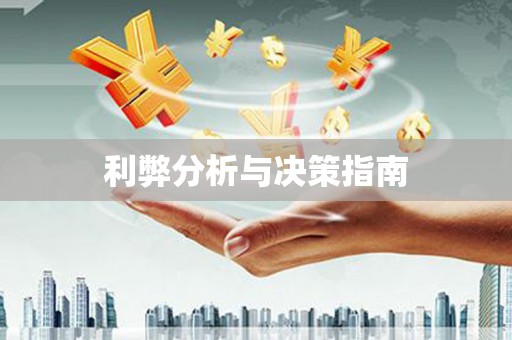 师宗利弊分析与决策指南