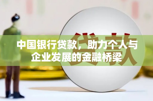 师宗中国银行贷款，助力个人与企业发展的金融桥梁