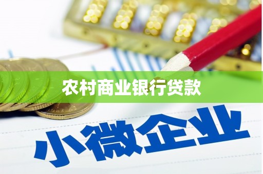 师宗农村商业银行贷款