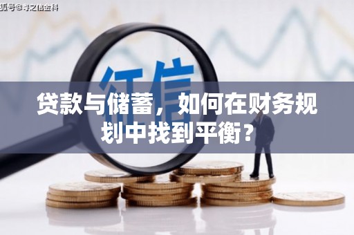 师宗贷款与储蓄，如何在财务规划中找到平衡？