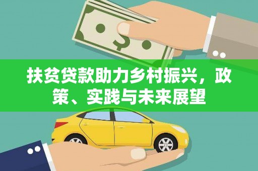 师宗扶贫贷款助力乡村振兴，政策、实践与未来展望