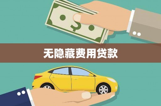 师宗无隐藏费用贷款