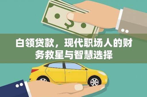 师宗白领贷款，现代职场人的财务救星与智慧选择