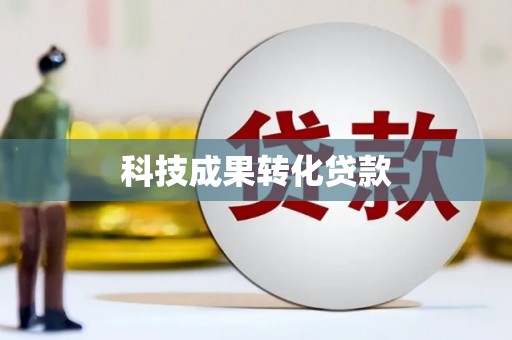 师宗科技成果转化贷款