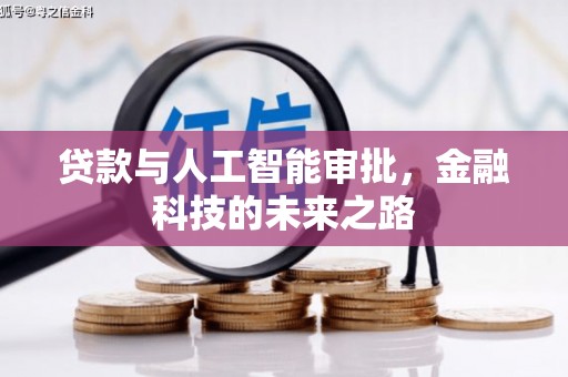 师宗贷款与人工智能审批，金融科技的未来之路