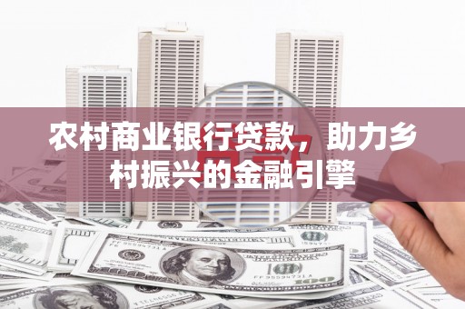 师宗农村商业银行贷款，助力乡村振兴的金融引擎