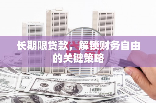 师宗长期限贷款，解锁财务自由的关键策略