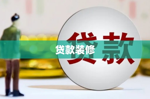 师宗贷款装修
