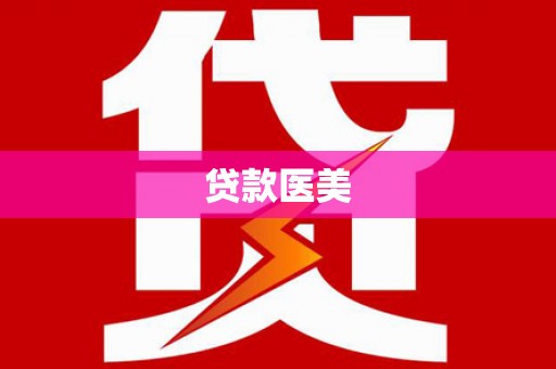 师宗贷款医美