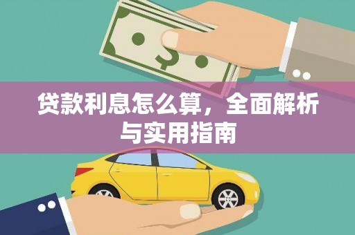 师宗贷款利息怎么算，全面解析与实用指南