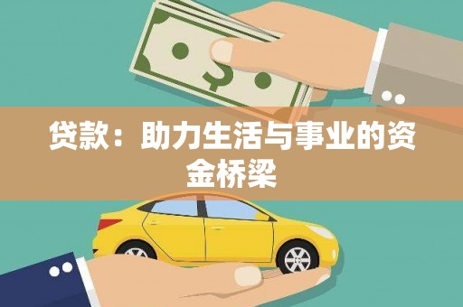 师宗贷款：助力生活与事业的资金桥梁