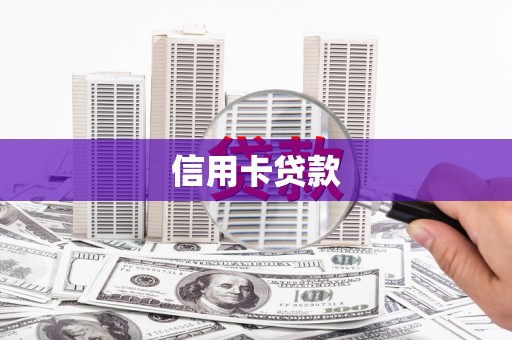 师宗信用卡贷款