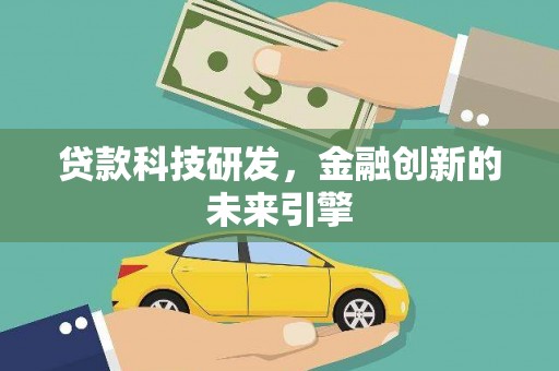 师宗贷款科技研发，金融创新的未来引擎