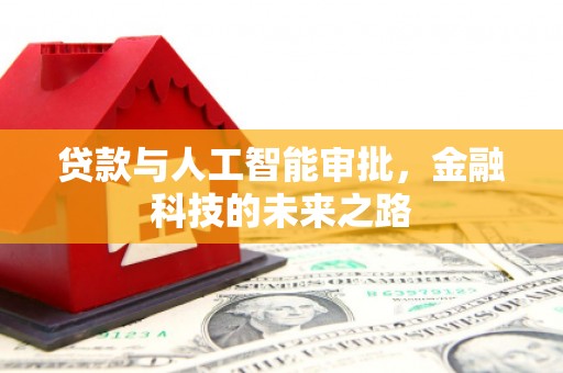 师宗贷款与人工智能审批，金融科技的未来之路