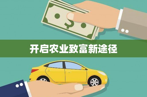 师宗开启农业致富新途径