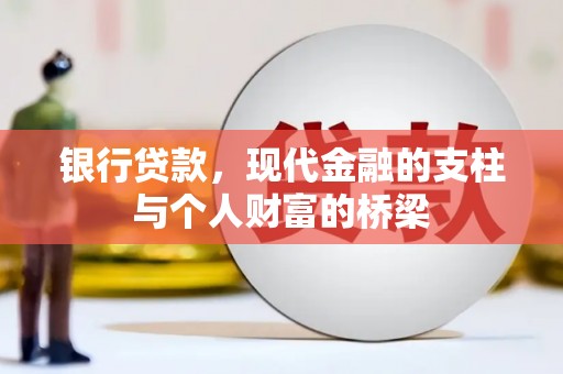 师宗银行贷款，现代金融的支柱与个人财富的桥梁