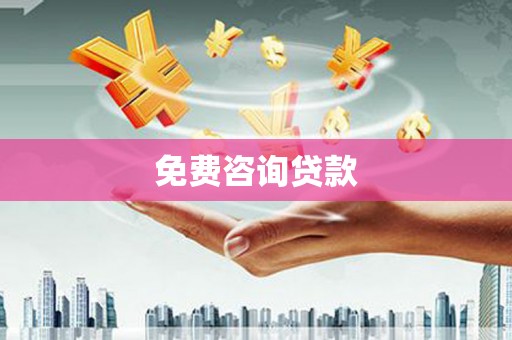 师宗免费咨询贷款