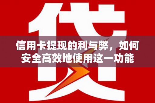 师宗信用卡提现的利与弊，如何安全高效地使用这一功能
