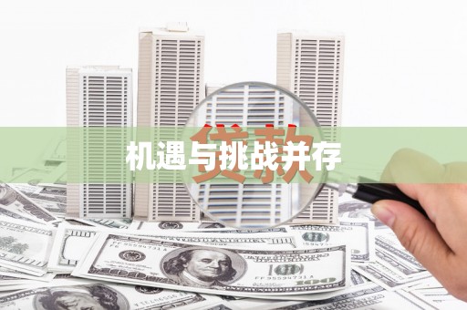 师宗机遇与挑战并存