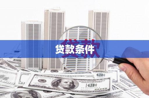 师宗贷款条件