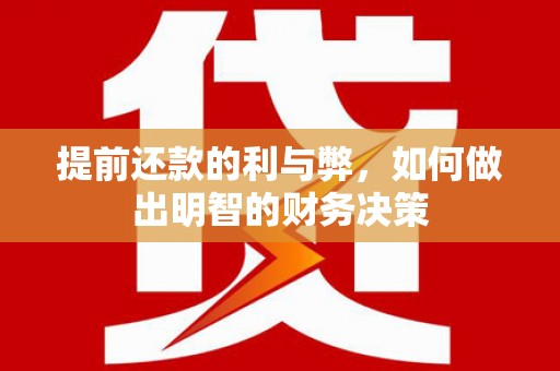 师宗提前还款的利与弊，如何做出明智的财务决策