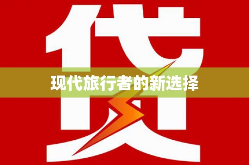 师宗现代旅行者的新选择