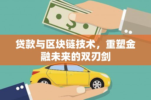 师宗贷款与区块链技术，重塑金融未来的双刃剑