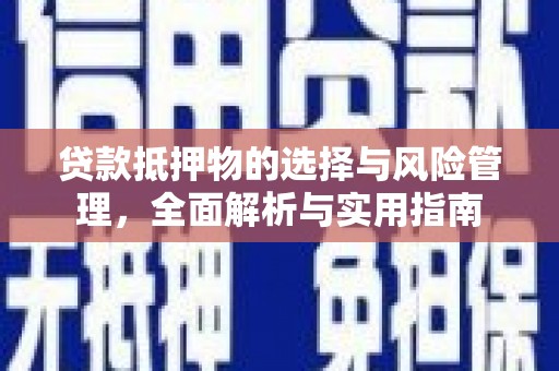 师宗贷款抵押物的选择与风险管理，全面解析与实用指南