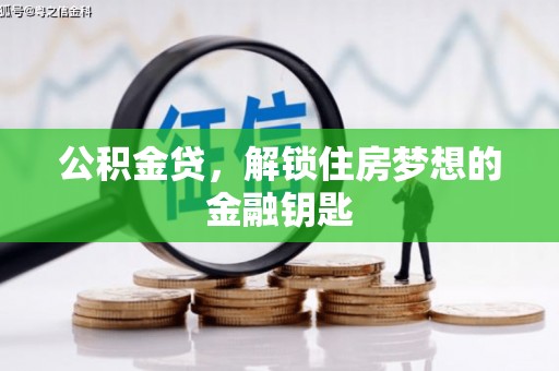 师宗公积金贷，解锁住房梦想的金融钥匙