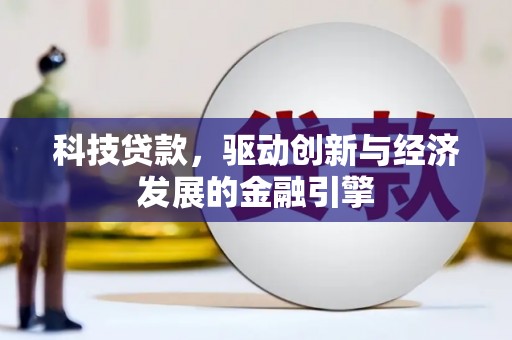 师宗科技贷款，驱动创新与经济发展的金融引擎