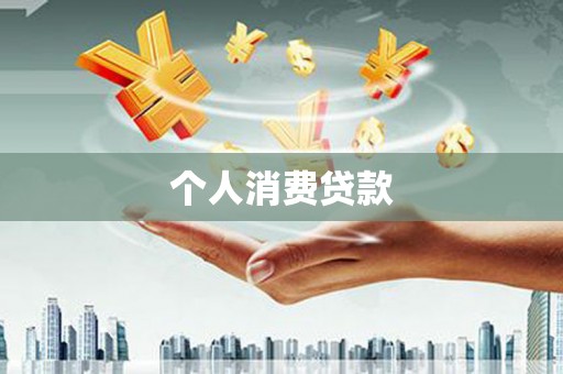 师宗个人消费贷款