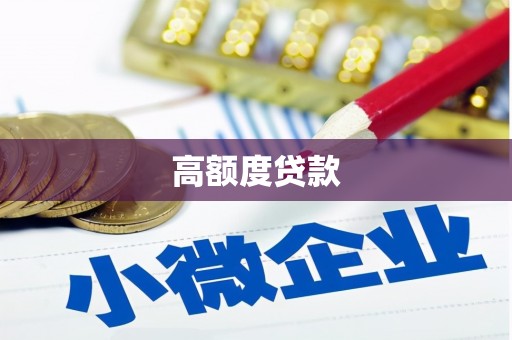 师宗高额度贷款