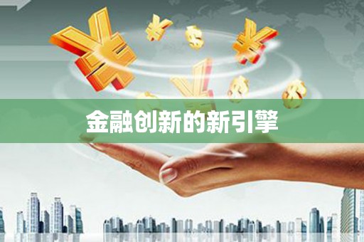 师宗金融创新的新引擎