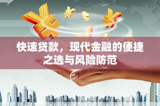 师宗快速贷款，现代金融的便捷之选与风险防范