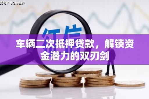师宗车辆二次抵押贷款，解锁资金潜力的双刃剑