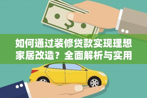 师宗如何通过装修贷款实现理想家居改造？全面解析与实用指南