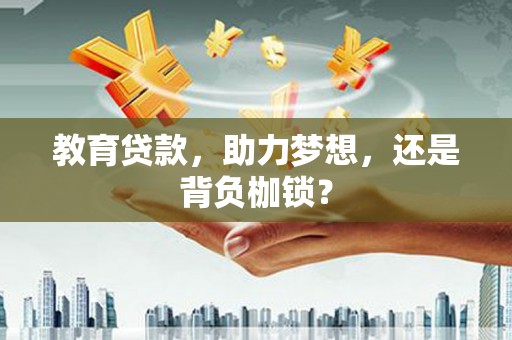 师宗教育贷款，助力梦想，还是背负枷锁？