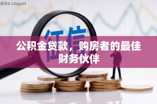 师宗公积金贷款，购房者的最佳财务伙伴
