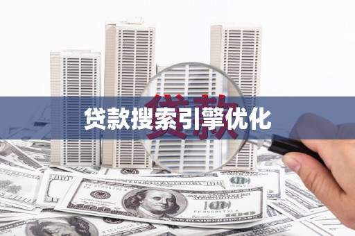 师宗贷款搜索引擎优化