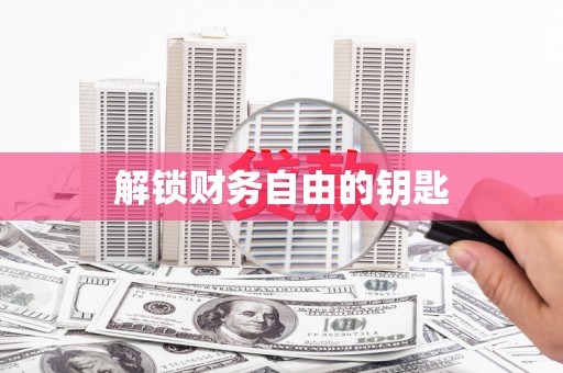 师宗解锁财务自由的钥匙
