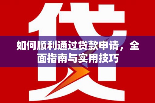 师宗如何顺利通过贷款申请，全面指南与实用技巧