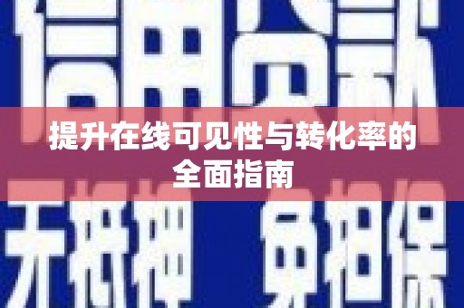 师宗提升在线可见性与转化率的全面指南