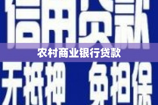 师宗农村商业银行贷款