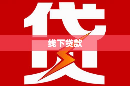师宗线下贷款